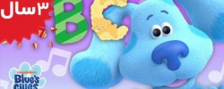 Blue's Clues and you. ABCs with Blue